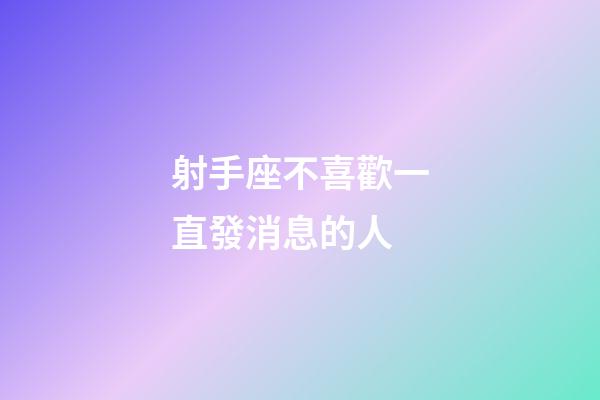 射手座不喜歡一直發消息的人-第1張-星座運勢-玄機派