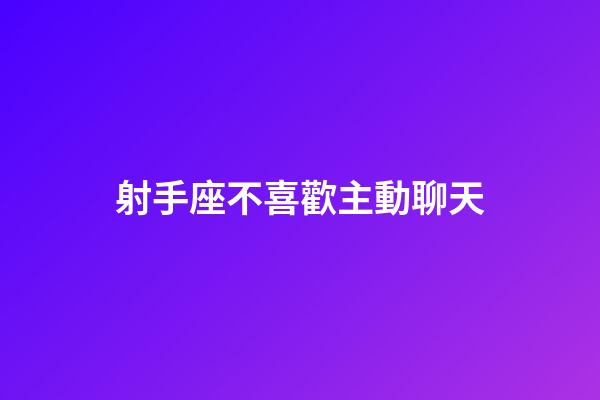 射手座不喜歡主動聊天-第1張-星座運勢-玄機派
