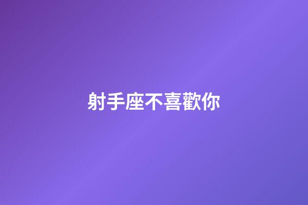 射手座不喜歡你-第1張-星座運勢-玄機派