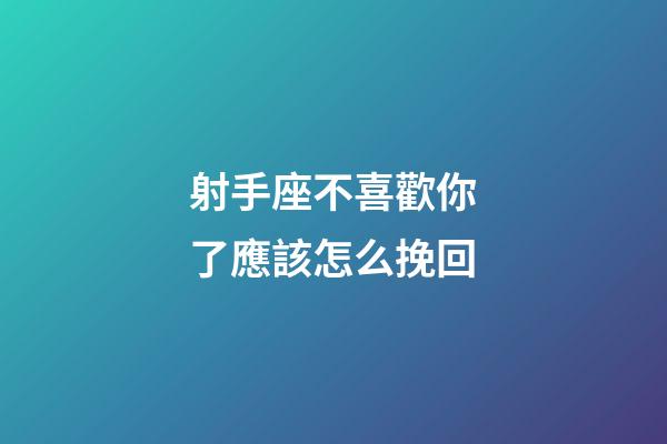 射手座不喜歡你了應該怎么挽回-第1張-星座運勢-玄機派