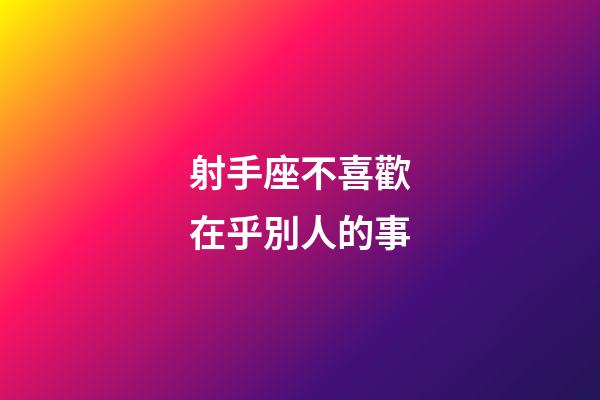 射手座不喜歡在乎別人的事-第1張-星座運勢-玄機派