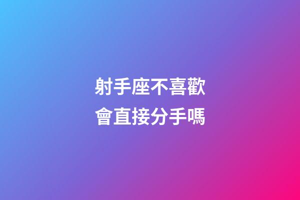 射手座不喜歡會直接分手嗎-第1張-星座運勢-玄機派