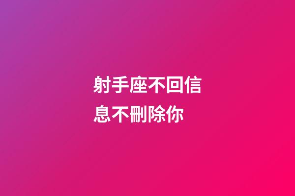 射手座不回信息不刪除你-第1張-星座運(yùn)勢(shì)-玄機(jī)派