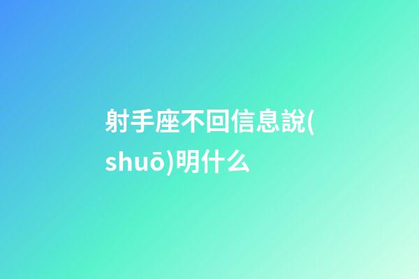 射手座不回信息說(shuō)明什么-第1張-星座運(yùn)勢(shì)-玄機(jī)派
