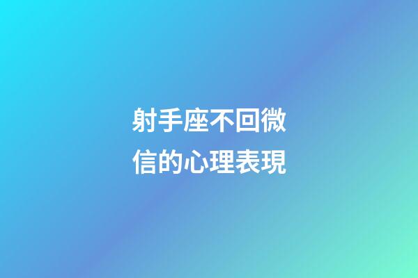 射手座不回微信的心理表現-第1張-星座運勢-玄機派
