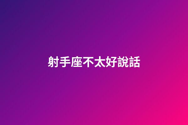 射手座不太好說話-第1張-星座運勢-玄機派