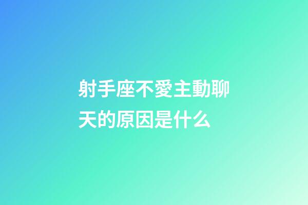 射手座不愛主動聊天的原因是什么-第1張-星座運勢-玄機派