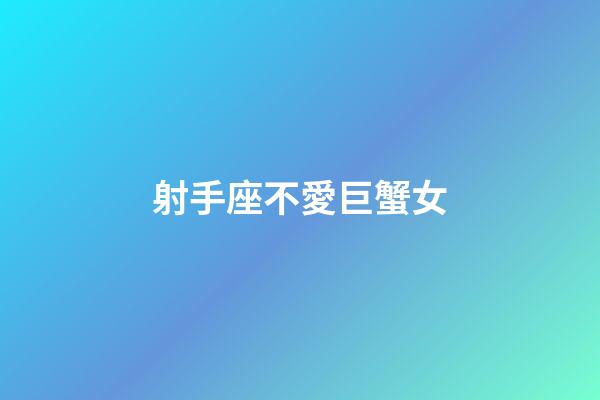 射手座不愛巨蟹女-第1張-星座運勢-玄機派