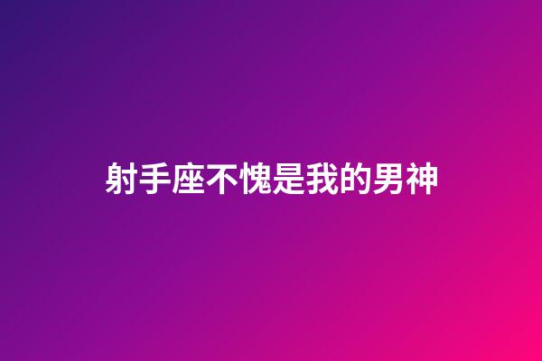 射手座不愧是我的男神-第1張-星座運勢-玄機派