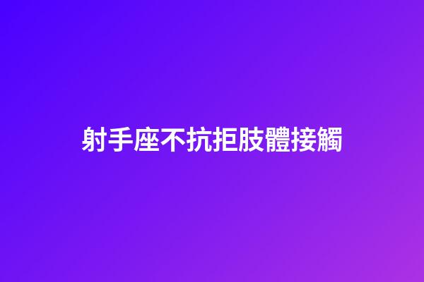 射手座不抗拒肢體接觸