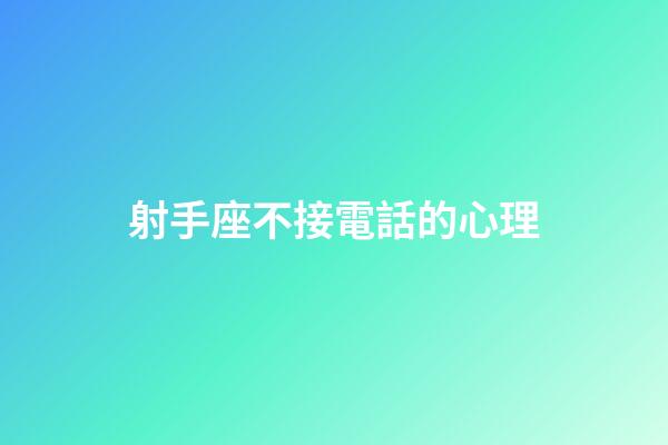 射手座不接電話的心理-第1張-星座運(yùn)勢-玄機(jī)派