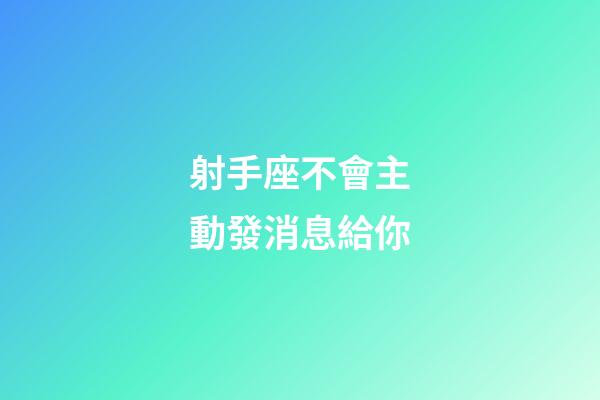 射手座不會主動發消息給你-第1張-星座運勢-玄機派