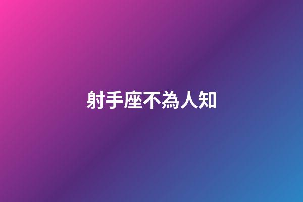 射手座不為人知-第1張-星座運勢-玄機派