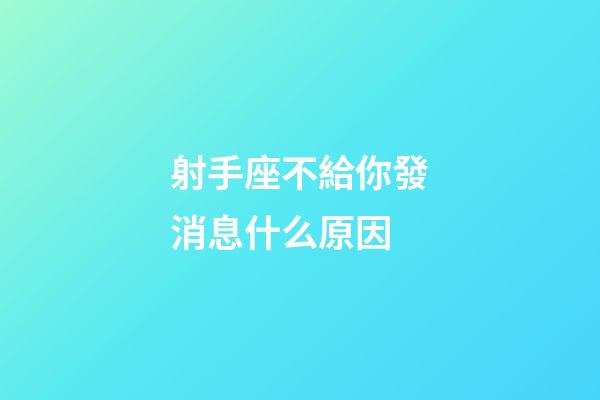 射手座不給你發消息什么原因-第1張-星座運勢-玄機派