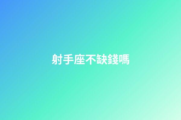 射手座不缺錢嗎-第1張-星座運(yùn)勢(shì)-玄機(jī)派
