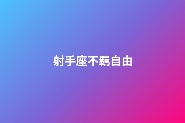 射手座不羈自由-第1張-星座運勢-玄機派