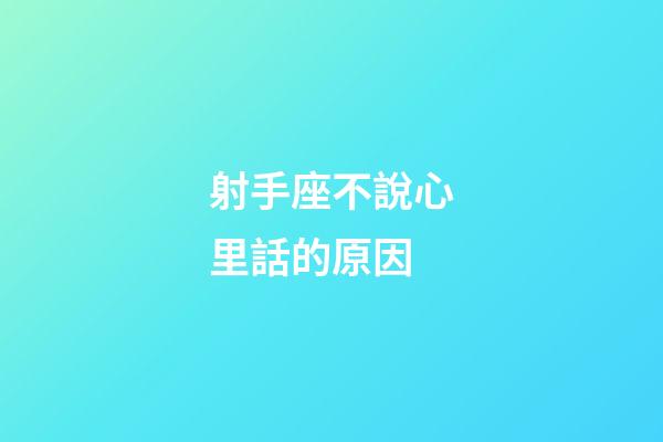 射手座不說心里話的原因-第1張-星座運勢-玄機派