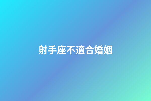 射手座不適合婚姻-第1張-星座運勢-玄機派