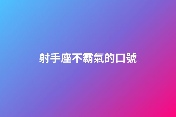 射手座不霸氣的口號