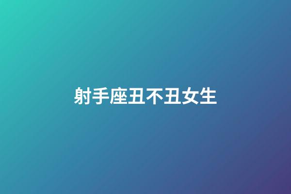 射手座丑不丑女生-第1張-星座運(yùn)勢(shì)-玄機(jī)派