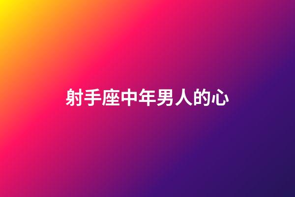 射手座中年男人的心-第1張-星座運勢-玄機派