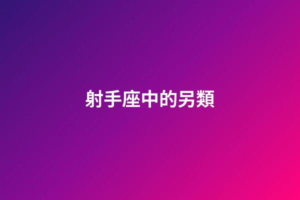 射手座中的另類-第1張-星座運勢-玄機派