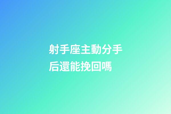 射手座主動分手后還能挽回嗎-第1張-星座運勢-玄機派