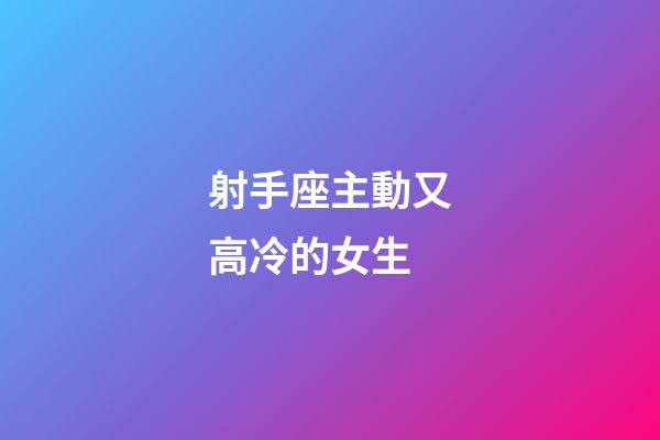 射手座主動又高冷的女生-第1張-星座運勢-玄機派
