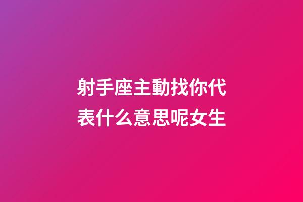 射手座主動找你代表什么意思呢女生-第1張-星座運(yùn)勢-玄機(jī)派