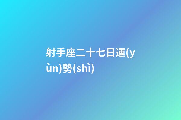 射手座二十七日運(yùn)勢(shì)-第1張-星座運(yùn)勢(shì)-玄機(jī)派