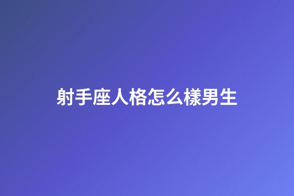 射手座人格怎么樣男生-第1張-星座運(yùn)勢-玄機(jī)派