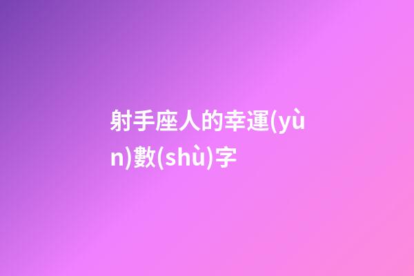 射手座人的幸運(yùn)數(shù)字-第1張-星座運(yùn)勢-玄機(jī)派