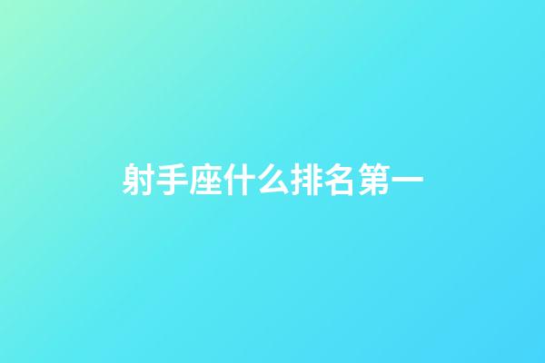 射手座什么排名第一-第1張-星座運勢-玄機派