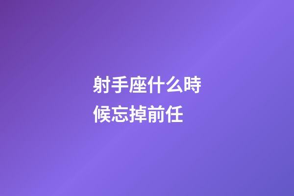 射手座什么時候忘掉前任-第1張-星座運勢-玄機派