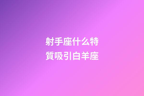 射手座什么特質吸引白羊座