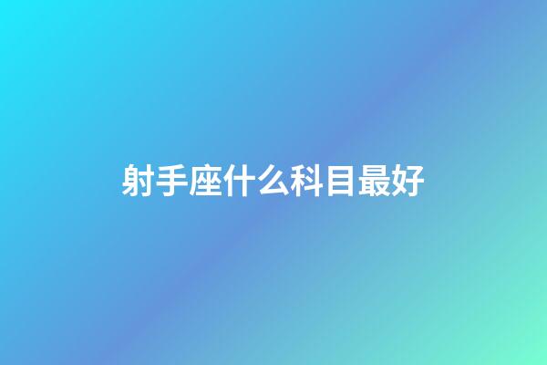 射手座什么科目最好