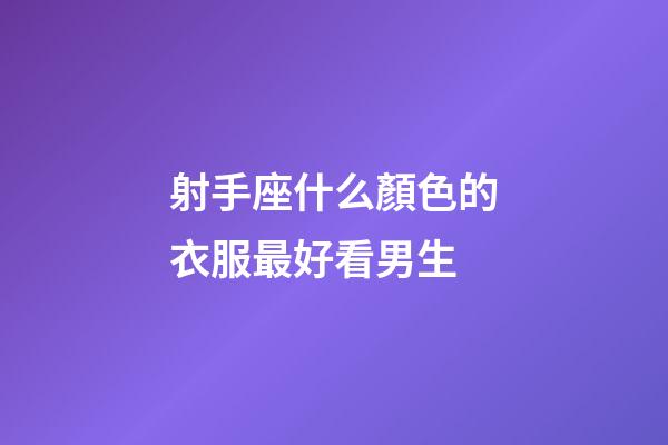 射手座什么顏色的衣服最好看男生-第1張-星座運(yùn)勢(shì)-玄機(jī)派