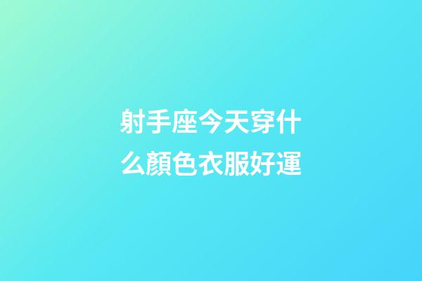射手座今天穿什么顏色衣服好運-第1張-星座運勢-玄機派
