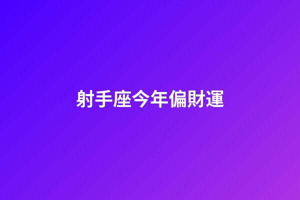 射手座今年偏財運-第1張-星座運勢-玄機派