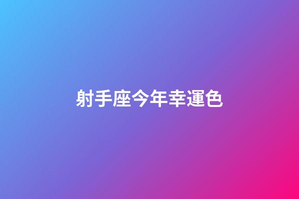 射手座今年幸運色-第1張-星座運勢-玄機派