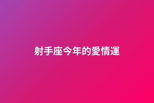 射手座今年的愛情運-第1張-星座運勢-玄機派