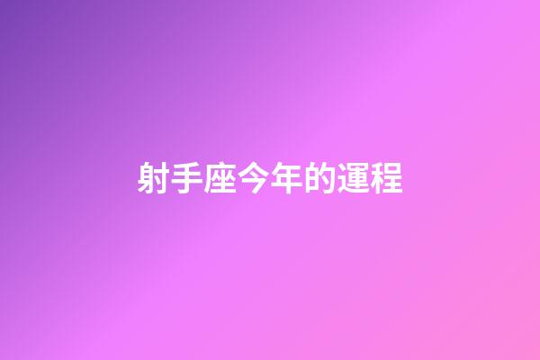 射手座今年的運程-第1張-星座運勢-玄機派