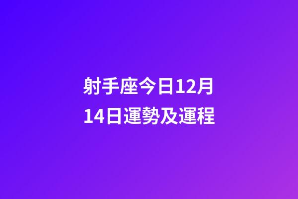 射手座今日12月14日運勢及運程-第1張-星座運勢-玄機派