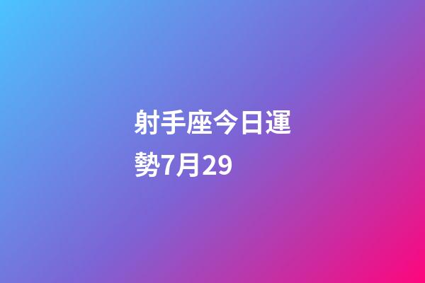 射手座今日運勢7月29-第1張-星座運勢-玄機派