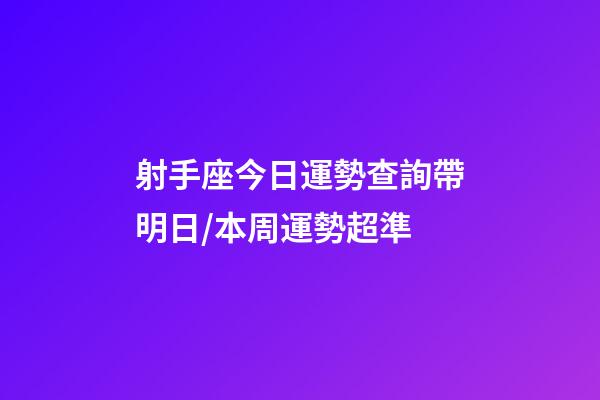 射手座今日運勢查詢（2023年06月25日）帶明日/本周運勢超準-第1張-星座運勢-玄機派