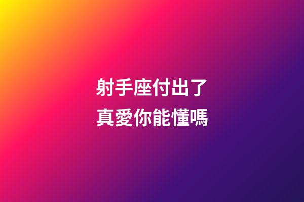 射手座付出了真愛你能懂嗎-第1張-星座運勢-玄機派