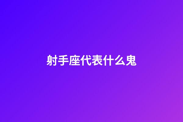 射手座代表什么鬼-第1張-星座運(yùn)勢(shì)-玄機(jī)派