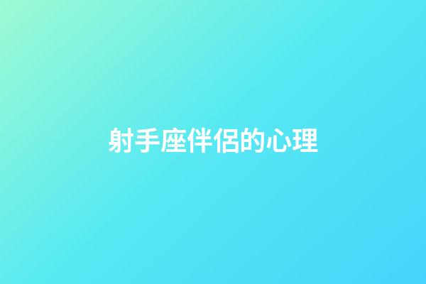 射手座伴侶的心理-第1張-星座運勢-玄機派