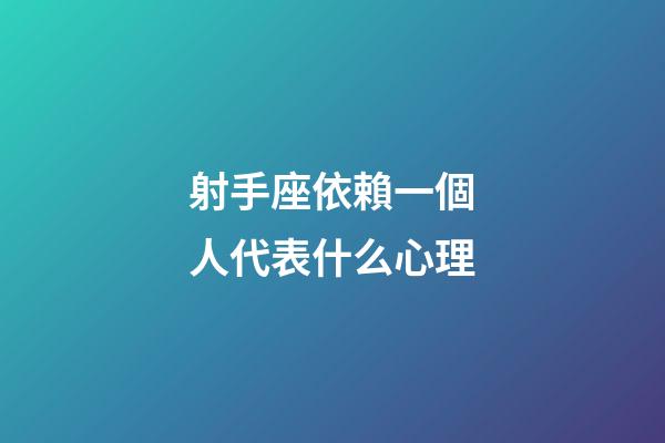 射手座依賴一個人代表什么心理-第1張-星座運勢-玄機派