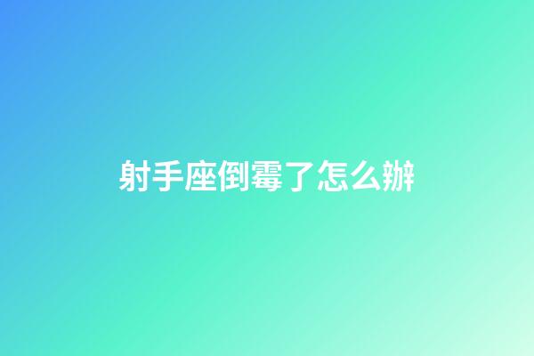射手座倒霉了怎么辦-第1張-星座運(yùn)勢(shì)-玄機(jī)派